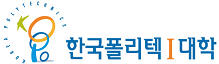 한국폴리텍 I 대학 서울정수캠퍼스