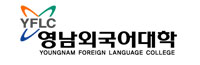 영남외국어대학