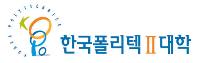 한국폴리텍 II 대학 남인천캠퍼스