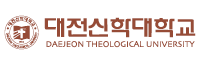 대전신학대학교