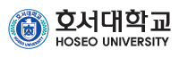 호서대학교