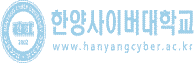 한양사이버대학교