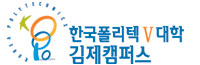 한국폴리텍 V 대학 전북캠퍼스
