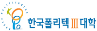 한국폴리텍 III 대학 춘천캠퍼스