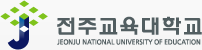 전주교육대학교