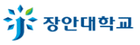장안대학교