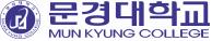 문경대학교