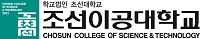 조선이공대학교