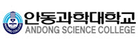 안동과학대학교