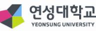 연성대학교