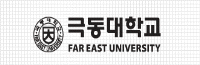 극동대학교