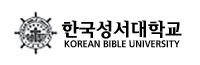 한국성서대학교
