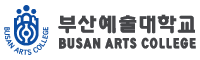 부산예술대학교