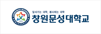 창원문성대학교