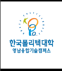한국폴리텍 VI 대학 영남융합기술캠퍼스